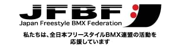 >全日本フリースタイルBMX連盟